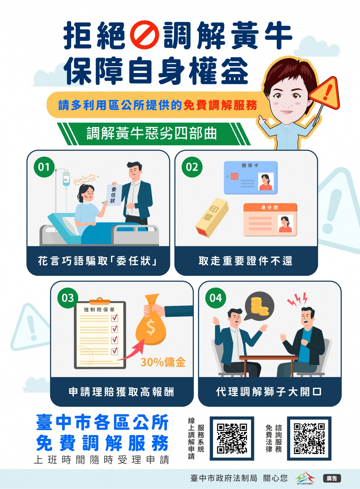 拒絕調解黃牛-保障自身權益-海報電子檔