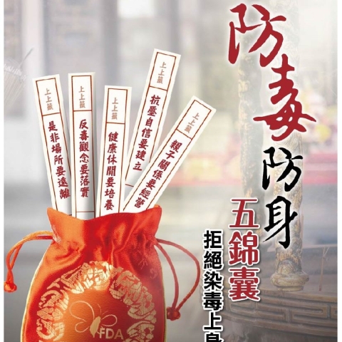 拒絕毒品宣導文宣-防毒防身五錦囊拒絕染毒上身