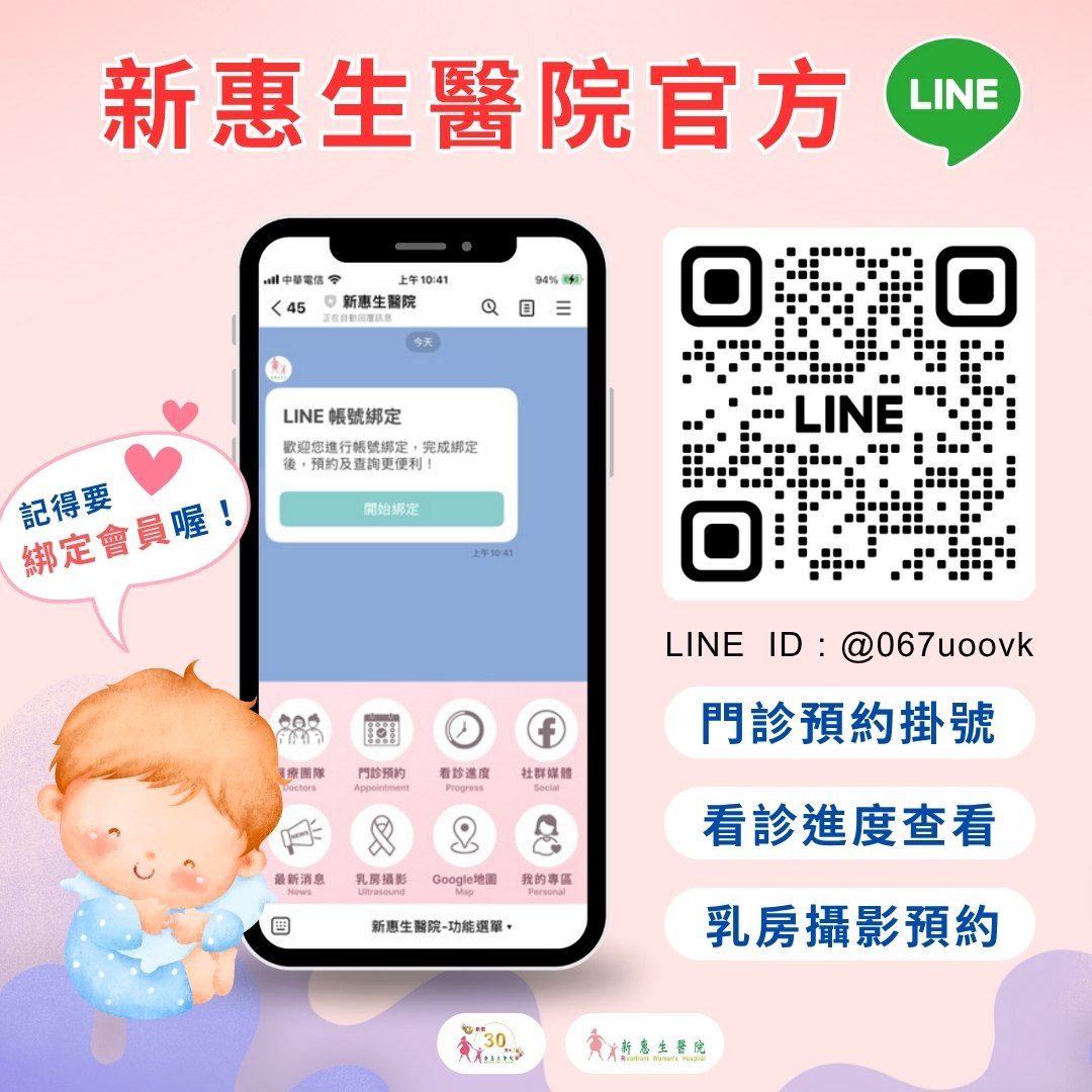 【新惠生醫院官方LINE！】 讓您掛號、查詢、預約一次完成