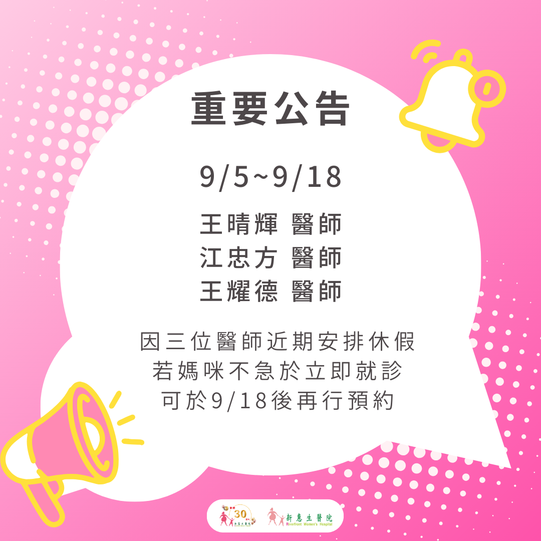 【重要公告】9/5~9/18醫師休假人數多，媽咪看診可避開這些時段