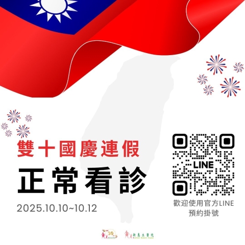 114.10.10（五）～114.10.12（日） 雙十連假 門診正常看診
