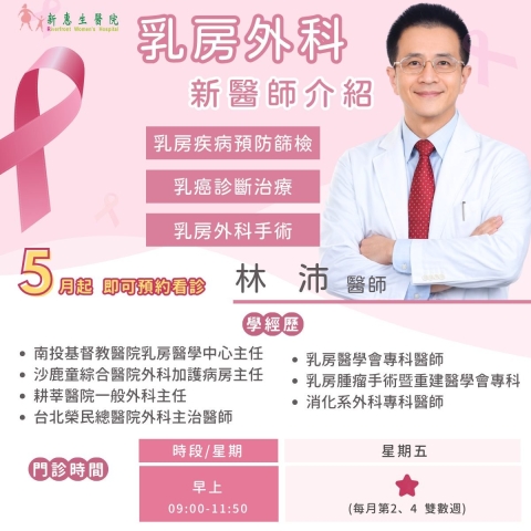 🎉新醫師報到！乳房外科專業再升級🎉