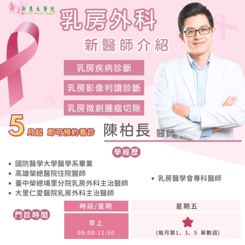 🎉新醫師報到！乳房外科專業再升級🎉