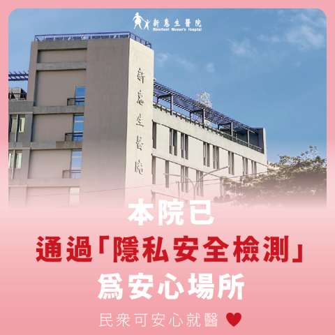 本院已通過隱私安全檢測
