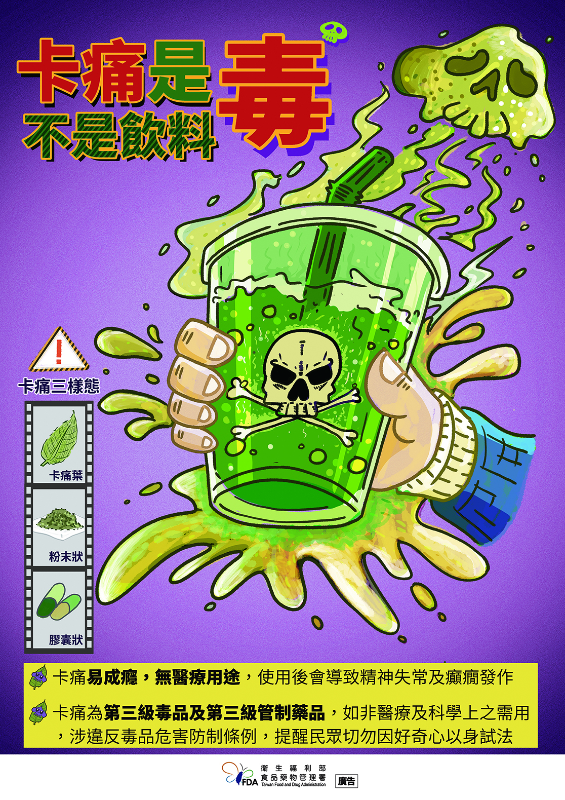 卡痛是毒不是飲料