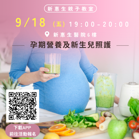 9月親子教室/孕期營養及新生兒照護